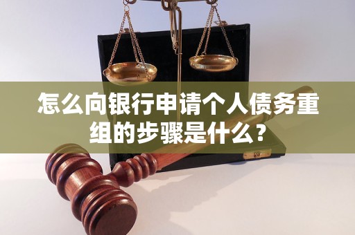 湖南怎么向银行申请个人债务重组的步骤是什么？
